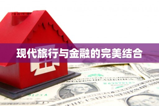 恒山现代旅行与金融的完美结合