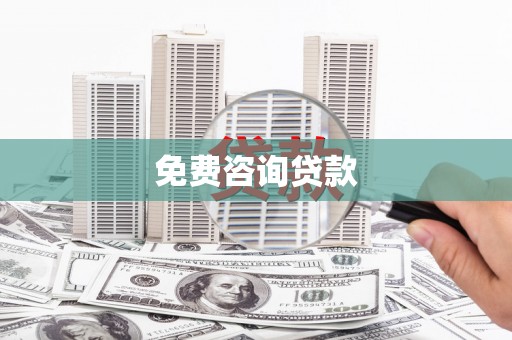 乌什免费咨询贷款