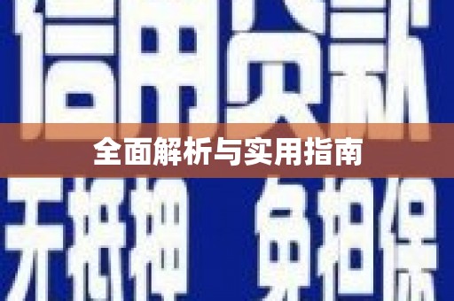 九江全面解析与实用指南