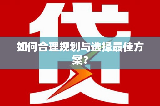 大东如何合理规划与选择最佳方案？