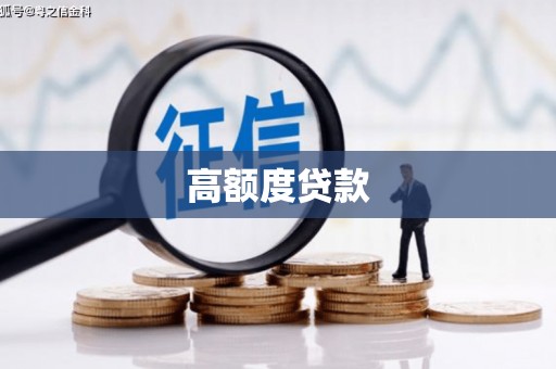 陇南高额度贷款