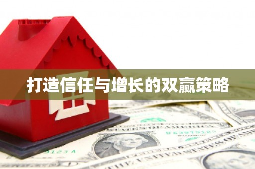 金溪打造信任与增长的双赢策略
