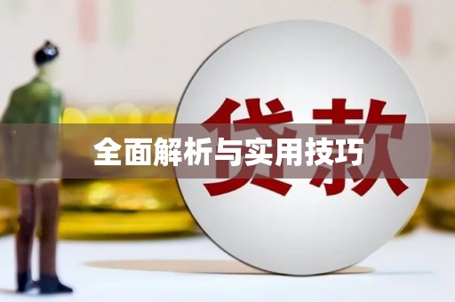 三台全面解析与实用技巧