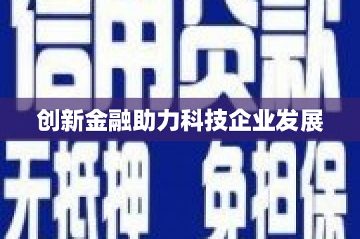 金寨创新金融助力科技企业发展