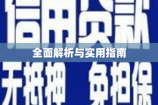 抚远全面解析与实用指南