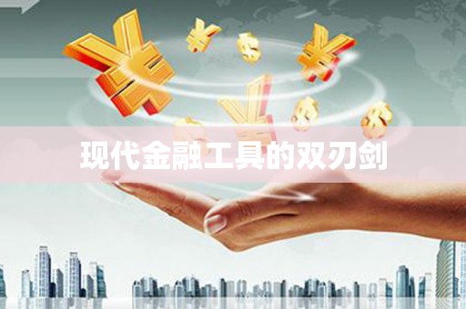叶县现代金融工具的双刃剑