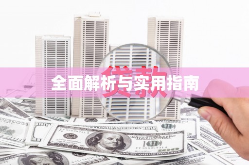 拉孜全面解析与实用指南