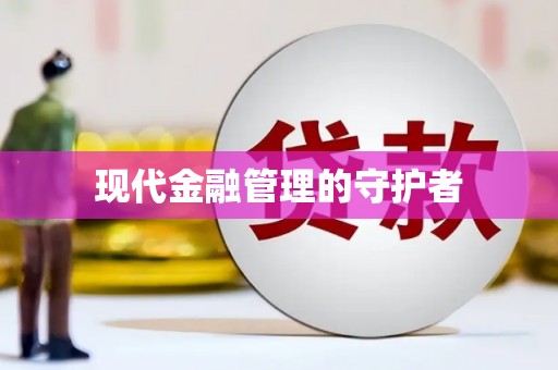 大东现代金融管理的守护者