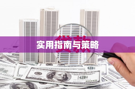雅江实用指南与策略