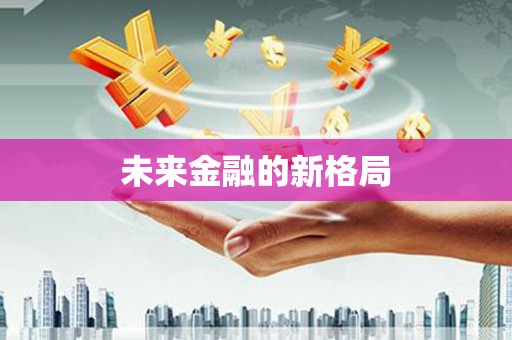 朱家尖未来金融的新格局