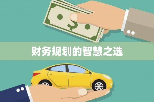 王益财务规划的智慧之选