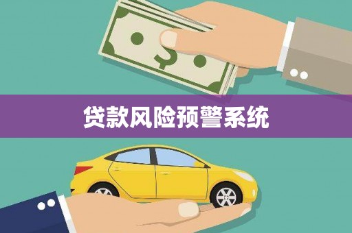 景谷贷款风险预警系统