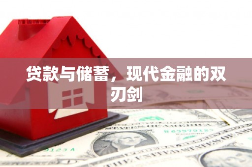 威宁贷款与储蓄，现代金融的双刃剑